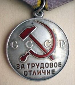 Трудовое отличие