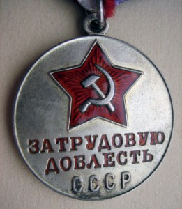 Трудовая доблесть_1