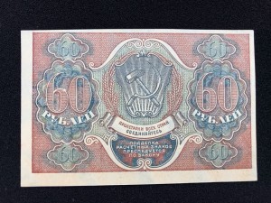 60 руб 1919