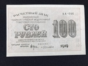 100 руб 1919