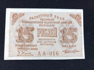 15 руб 1919