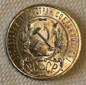 1 рубль 1921 год. Штемпельный анциркулейтед.