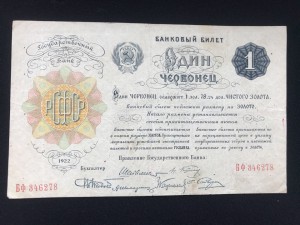 1 червонец 1922