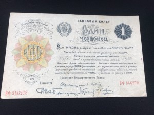 1 червонец 1922