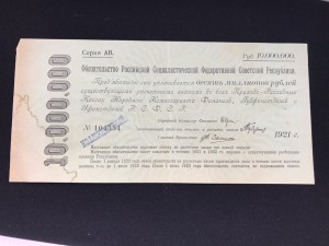 Обязательство РСФСР 10 000 000 руб 1921