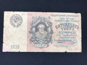15 000 руб 1923