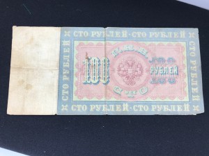 100 руб 1898 Коншин - Гр Иванов