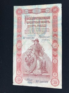 10 руб 1898 Плеске - Брут