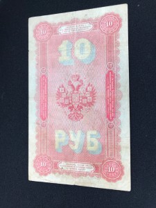 10 руб 1894 Плеске - Сафронов