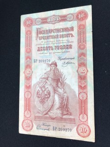 10 руб 1894 Плеске - Сафронов