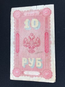 10 руб 1898 Плеске - Метц