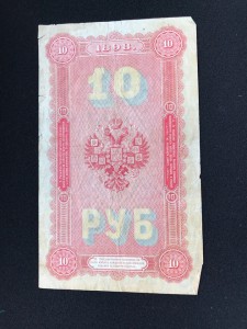 10 руб 1898 Плеске - Михеев