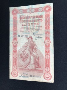 10 руб 1898 Плеске - В Иванов