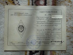 Док к серебрянному ромбу  об окончании БГУ 1952 г на даму