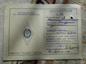 Док к серебрянному ромбу  об окончании БГУ 1952 г на даму