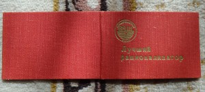 Лучший рационализатор 1980 г.