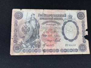 25 руб 1899 Плеске - Михеев