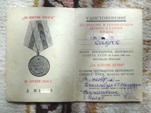 "За Взятие Вены" + "За взятие Будапешта"