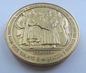 медаль в честь 300-летия воссоединения Украины с Россией