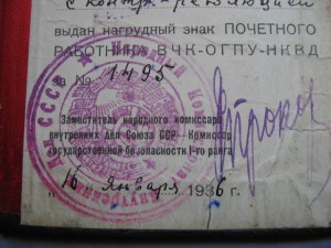 Орденская ЗП+Грамота НКВД.