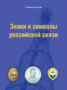 Знаки и символы российской связи