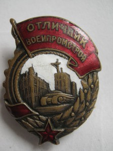 Отличник Военпромстроя 1016