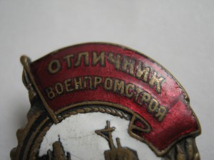 Отличник Военпромстроя 1016