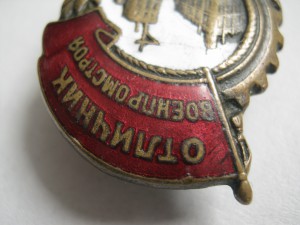 Отличник Военпромстроя 1016