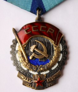 Трудового Красного Знамени № 235 009