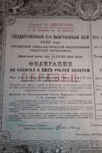 6% Выигрышный Заем 1922 года с подписью Ленина ОБРАЗЕЦ