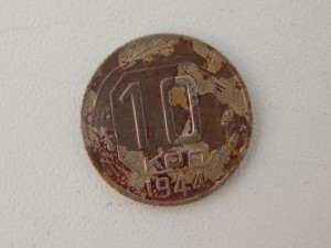 10 коп 1944г.