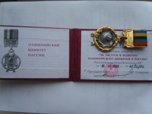 Почетный знак ММД."За заслуги в развитии олимпийского движен