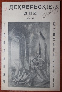 Редчайший сборник стихов революционерши Белкиной.