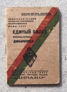 "Динамо" 30-е гг. Футбольные нашивки, членский билет и тд.