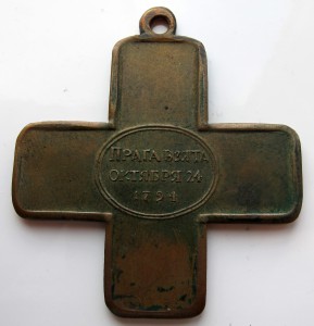 Крест " Прага взята октябрь 24 1794"