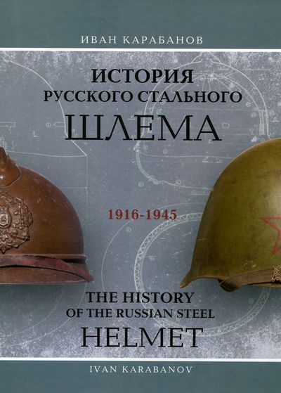 Книга "История русского стального шлема. 1916-1945