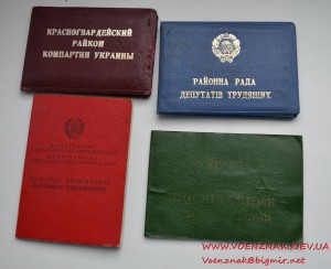 Комплект документов на секретаря Райкома Компартии Украины