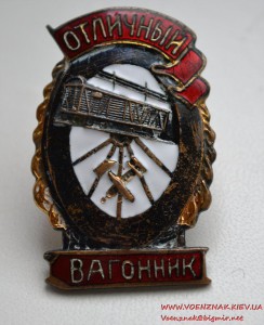 Знак "Отличный вагонник". Состояние люкс