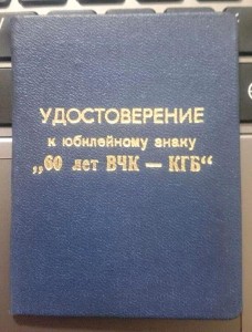 ООП,КГБ за БС,60лет ВЧК,1ОО лет к медали Ф.Э. Дзержинского.