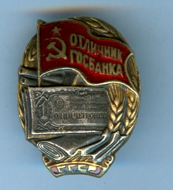 отличник госбанка