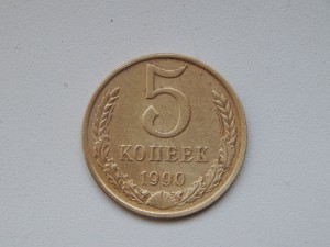 5 коп. 1990 с буквой М