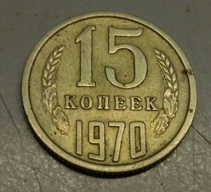 20 копеек 1970 год