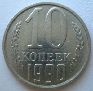 10 копеек 1990 год М