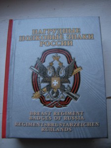 Нагрудные Полковые Знаки России Тираж ВСЕГО 500 шт