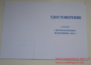 Незаполненное удостоверение "Ветеран военно-воздушных сил"