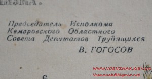 Грамота Кемеровского облсовета 1944 год.