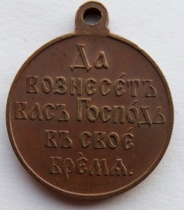 Медаль РЯВ 1904-1905 гг. госчекан,тёмная  бронза.(1)