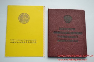 Док к знаку Отличник соцсоревнования министерства строитель