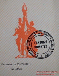 Док к знаку Отличник соцсоревнования министерства строитель