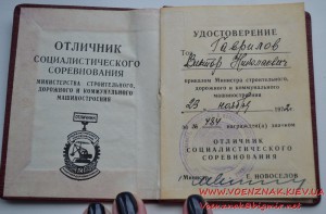 Док к знаку Отличник соцсоревнования министерства строитель